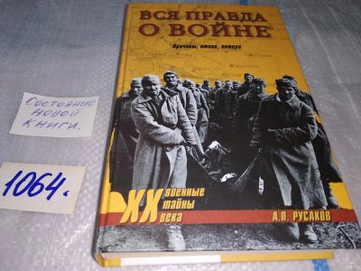 Лот: 16941980. Фото: 1. Русаков, А.П. Вся правда о войне... История
