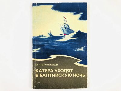 Лот: 23279902. Фото: 1. Катера уходят в балтийскую ночь... История