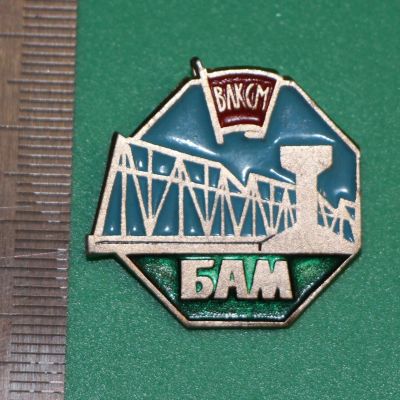 Лот: 11826448. Фото: 1. Значок: БАМ ВЛКСМ. (пл. поезда... Сувенирные