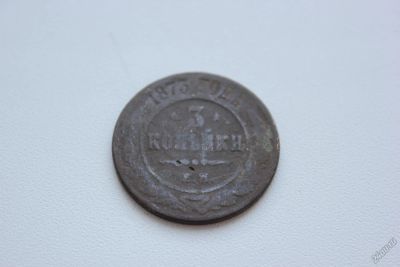 Лот: 5670636. Фото: 1. Царская монета 3 копейки 1873. Россия до 1917 года