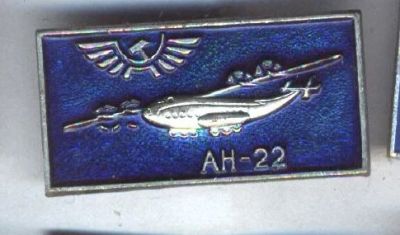 Лот: 7458120. Фото: 1. Знак Ан-22. Авиация. (Пл. Самолеты... Сувенирные