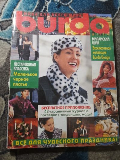 Лот: 25650333. Фото: 1. Журнал Бурда №11 1997 с выкройками. Красота и мода