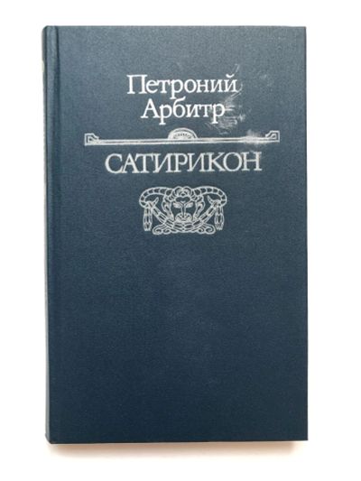 Лот: 23302087. Фото: 1. Сатирикон. Петроний Арбитр. 1990... История