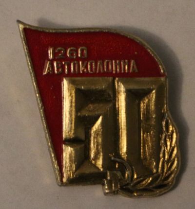 Лот: 7888581. Фото: 1. Знак юбилей. 50 лет. Автоколонна... Сувенирные
