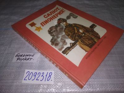 Лот: 24932828. Фото: 1. (2092318)Салют, пионерия! Рассказы... Художественная для детей