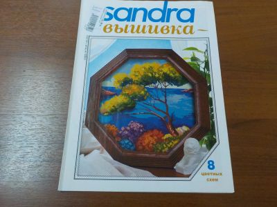 Лот: 15098432. Фото: 1. Журнал "Sandra - вышивка" №7... Рукоделие