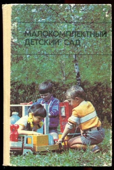Лот: 23436259. Фото: 1. Малокомплектный детский сад (старшая... Для школы