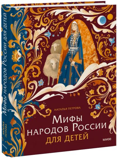 Лот: 24458523. Фото: 1. Мифы народов России для детей. Художественная для детей