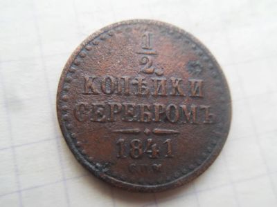 Лот: 21172114. Фото: 1. Российская империя 1/2 копейки... Россия до 1917 года