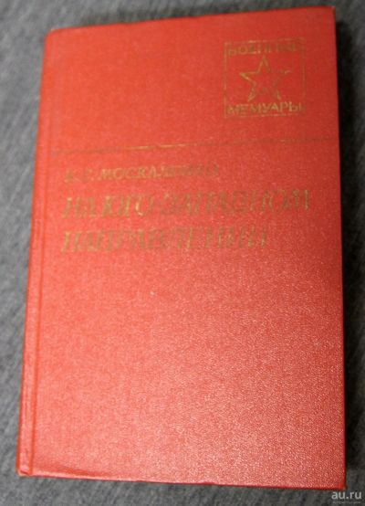 Лот: 16930440. Фото: 1. К.С. Москаленко На Юго-западном... Мемуары, биографии