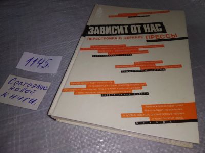 Лот: 19012324. Фото: 1. Зависит от нас. Перестройка в... Публицистика, документальная проза