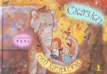 Лот: 18313497. Фото: 1. Сказки от капризов. Художественная для детей