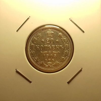 Лот: 16929906. Фото: 1. 20 копеек 1905 года. Серебро... Россия до 1917 года