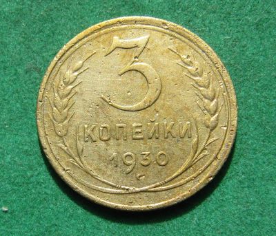 Лот: 20257715. Фото: 1. Ранние советы 3 копейки 1930 г... Россия и СССР 1917-1991 года