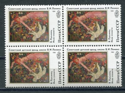 Лот: 17462575. Фото: 1. 1991 СССР Советский детский фонд... Марки