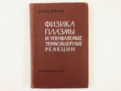 Лот: 23302251. Фото: 1. Физика плазмы и управляемые термоядерные... Физико-математические науки