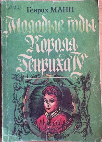 Лот: 25054331. Фото: 1. Книга - Манн Генрих "Молодые годы... Художественная