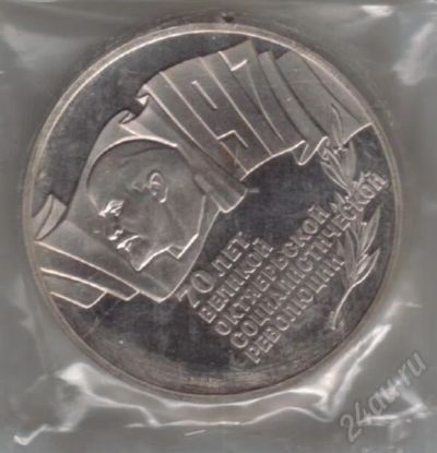 Лот: 450319. Фото: 1. 5 рублей 1987 год. 70 лет Великой... Россия и СССР 1917-1991 года
