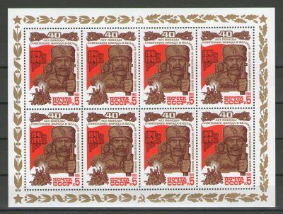 Лот: 14927417. Фото: 1. 1985 год. Лист. 40-летие победы... Марки