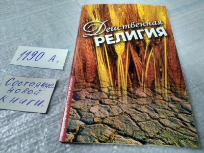 Лот: 19203348. Фото: 1. Действенная религия, Марк Финли... Религия, оккультизм, эзотерика