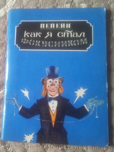 Лот: 11089882. Фото: 1. Книга "Как я стал фокусником... Другое (учебники и методическая литература)