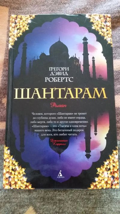 Лот: 7653048. Фото: 1. Книга-роман "Шантарам". Художественная