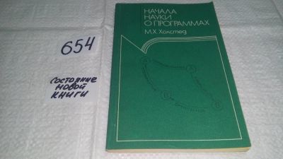 Лот: 10997325. Фото: 1. Холстед, М.Х. Начала науки о программах... Другое (общественные и гуманитарные науки)