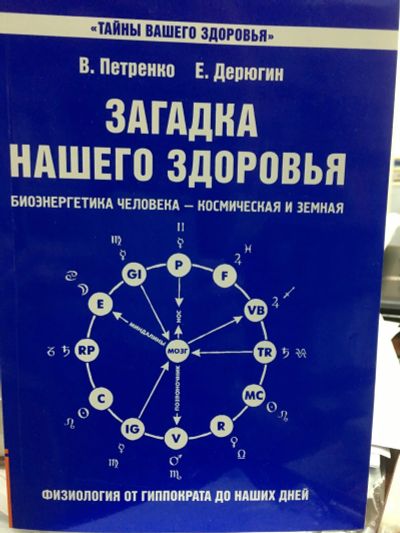 Лот: 12200737. Фото: 1. Петренко, Дерюгин "Загадка нашего... Популярная и народная медицина