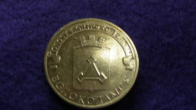 Лот: 14966935. Фото: 1. 10 р. ГВС Волокаламск. Россия после 1991 года