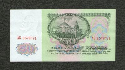 Лот: 10246342. Фото: 1. 50 рублей 1961 года (серия АБ... Россия, СССР, страны СНГ