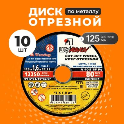 Лот: 25708747. Фото: 1. Круг отрезной по металлу, LugaAbrasiv... Расходные материалы, сменные насадки