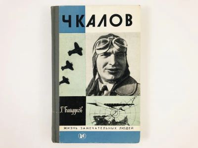 Лот: 23293704. Фото: 1. Чкалов. Байдуков Г. 1983 г. Мемуары, биографии