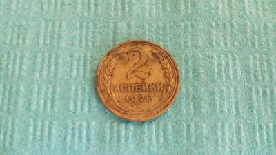 Лот: 6229910. Фото: 1. 2 копейки 1926 или обмен. Россия и СССР 1917-1991 года