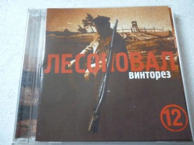 Лот: 11360530. Фото: 1. Лесоповал Винторез. Аудиозаписи
