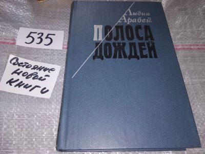 Лот: 16441827. Фото: 1. Арабей Л.Л. Полоса дождей. Повести... Художественная