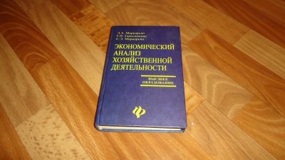 Лот: 3411010. Фото: 1. Экономический анализ хозяйственной... Для вузов