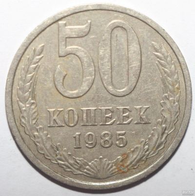 Лот: 4493323. Фото: 1. 50 копеек 1985 год. Россия и СССР 1917-1991 года