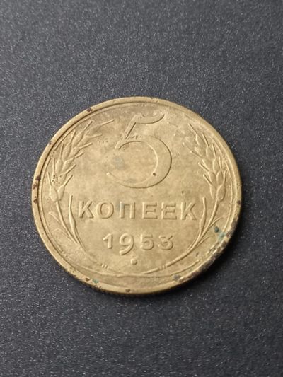 Лот: 23968002. Фото: 1. 5 копеек 1953. Очень хороший рельеф. Россия и СССР 1917-1991 года