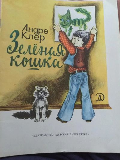 Лот: 7823793. Фото: 1. Книга для детей Андре Клер "Зелёная... Художественная для детей