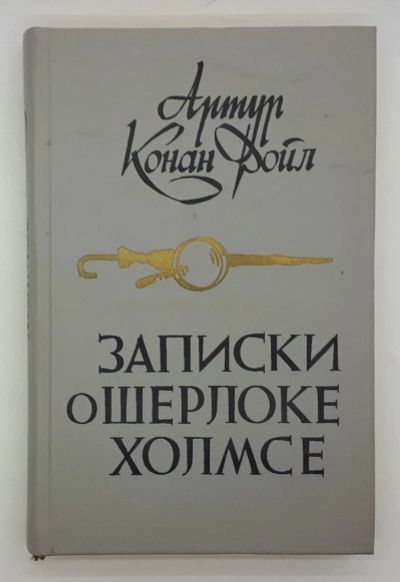 Лот: 25822444. Фото: 1. Артур Конан Дойл / Записки о Шерлоке... Книги