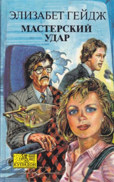 Лот: 23440758. Фото: 1. Мастерский удар | Серия: Купидон... Художественная