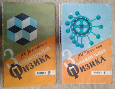 Лот: 22835441. Фото: 1. Книга Занимательная физика. Перельман... Для школы