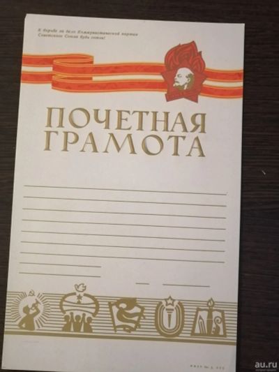 Лот: 15193354. Фото: 1. Почетная грамота (СССР). Документы, ценные бумаги, письма