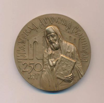 Лот: 19439972. Фото: 1. Россия Медаль 1993 Тобольск Тобольская... Юбилейные