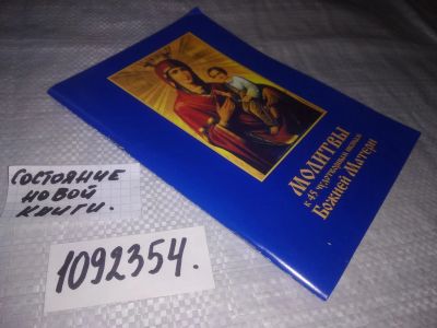 Лот: 21249893. Фото: 1. (1092354) Молитвы к 45 чудотворным... Религия, оккультизм, эзотерика