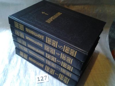 Лот: 6394294. Фото: 1. Добротолюбие (комплект из 5 книг... Религия, оккультизм, эзотерика
