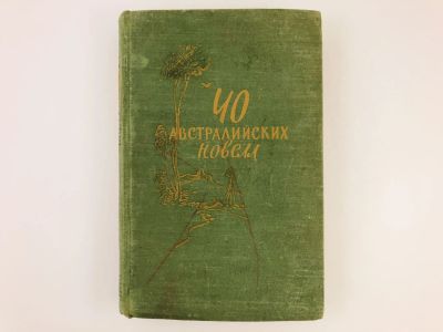 Лот: 23303325. Фото: 1. 40 австралийских новелл. 1957... Художественная