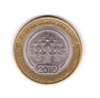 Лот: 4179910. Фото: 1. 10 Рублей Всероссийская Перепись... Россия после 1991 года