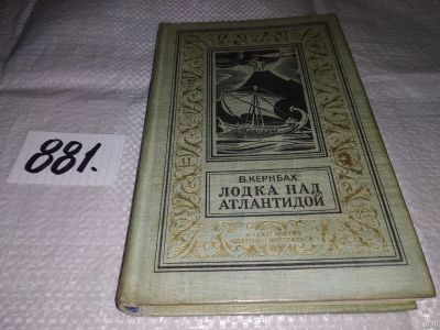 Лот: 13237498. Фото: 1. Oz Лодка над Атлантидой. Серия... Художественная