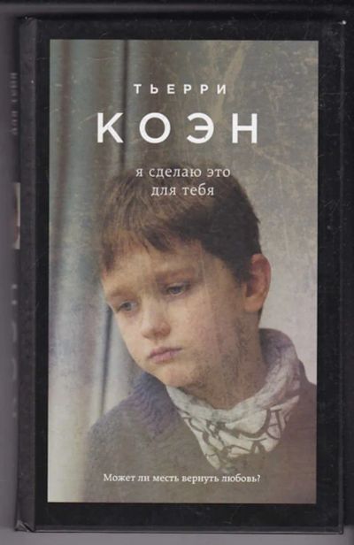 Лот: 23440305. Фото: 1. Я сделаю это для тебя. Художественная
